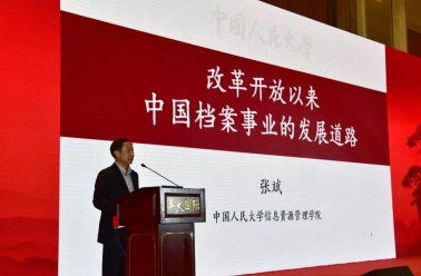 张斌院长：改革开放以来中国档案事业发展道路研究