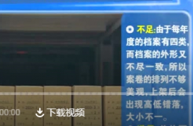 视频<font color=red>解读</font>丨会计档案的分类与排序