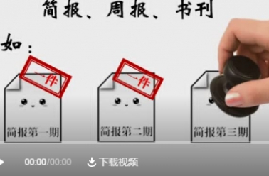视频解读丨文书档案的整理