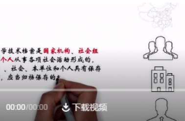 视频解读丨科技档案整理