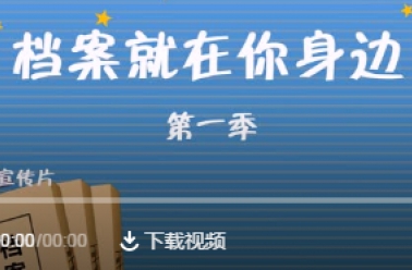 浙江档案法治宣传片《档案就在你身边》