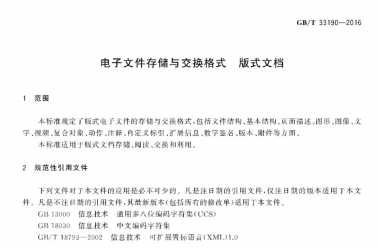 OFD国家标准丨GB∕T33190-2016<font color=red>电子文件</font>存储与交换格式