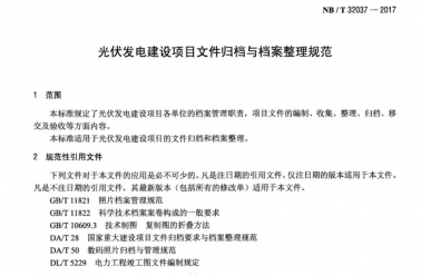 NB∕T32037-2017《光伏发电<font color=red>建设</font>项目文件归档与档案整理规范》