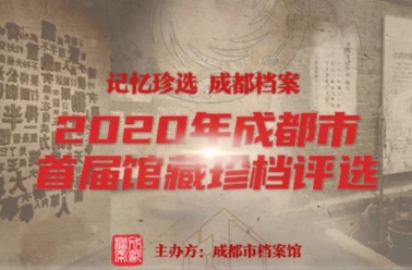 首届成都市馆藏珍档评选活动“十大珍档”揭晓
