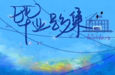 高校档案工作服务新方向！《桃李芳芸：辽宁师范大学毕业生影集》线上展览分享