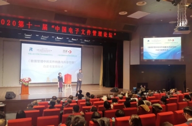 第十一届“中国电子文件管理论坛”在京举行，《数据管理中的文件档案与内容管理白皮书》正式发布