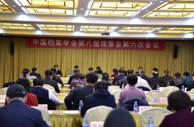中国档案学会第八届理事会第六次会议在京召开