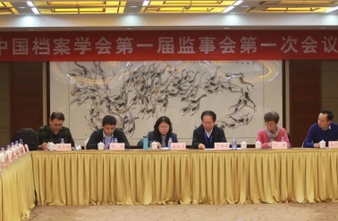 中国档案学会第一届监事会成立