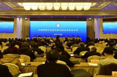 中国档案学会第九次全国会员代表大会在京召开