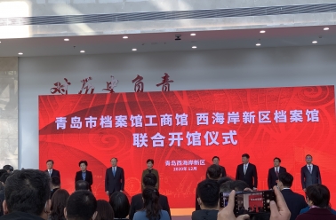 青岛市档案馆工商馆和西海岸新区档案馆正式开馆！