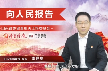 以为民服务实效推进档案事业高质量发展丨专访山东省档案馆馆长李世华