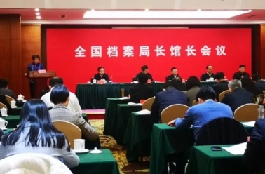 全面系统推进科技档案工作高质量发展——中国科学院科技档案工作情况交流