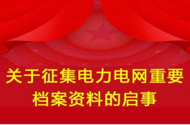 关于征集电力电网重要档案资料的启事