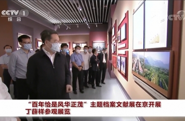 “百年恰是风华正茂”主<font color=red>题</font>档案文献展在京开展丁薛祥参观展览