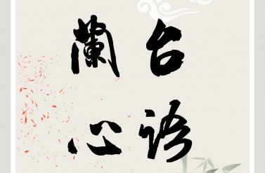 档案人生|选择坚守注定不凡
