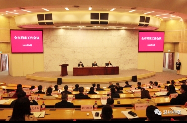 温州市召开全市档案工作会议