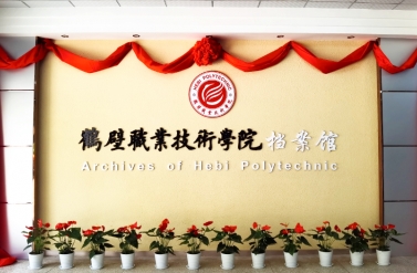 高校档案工作动态丨鹤壁职业技术学院档案馆开馆