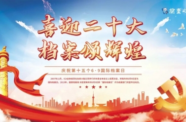 梳理|国际档案日的由来及历年主题