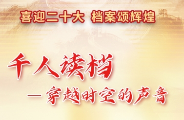 穿越时空的声音——四川全省档案馆“千人读档”云接力活动精彩来袭