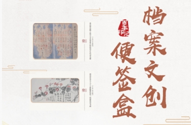 重磅！川渝两省市档案馆联合制作“百年印记”档案文创出炉（参与有奖）