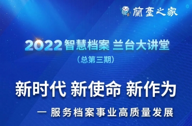 兰台大讲堂|杨冬权：从“选时代”到“全时代”——智慧社会档案工作的历史性转折