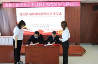 呼伦贝尔市海拉尔区：全面推行“三合一”制度确保党史档案完整规范入馆