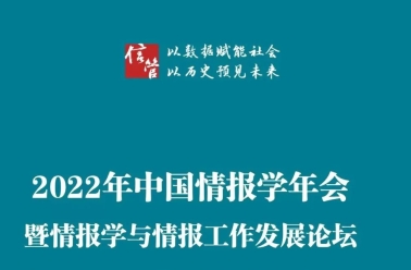 第三轮征文|2022年中国情报学年会暨情报学与情报工作发展论坛