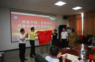又一本档案期刊来了！《档案学刊》首发式暨期刊建设专家座谈举办