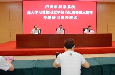 四川省泸州市档案系统深入学习贯彻习近平总书记重要批示精神专题研讨班开班！