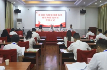 广西壮族自治区档案馆举办清廉机关建设专题培训班