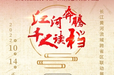 “江河奔腾千人读档”跨省区联动展播活动反响热烈