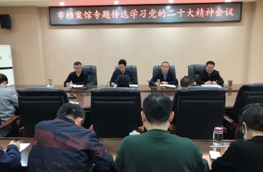 宜宾市档案馆召开理论学习中心组学习（扩大）会传达学习党的二十大精神