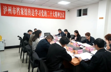 四川省泸州市档案馆传达学习党的二十大精神