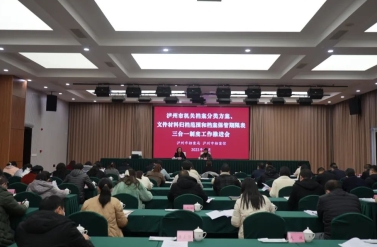 四川省泸州市召开机关档案“三合一”制度工作推进会
