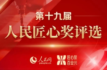 喜讯！档案科技企业融安特荣获人民网第十九届“匠心飞跃奖”！