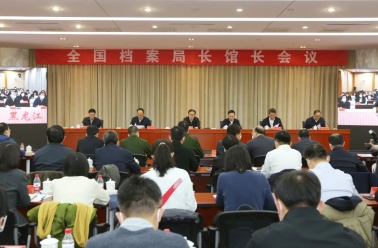 全国档案局长馆长会议提出全面贯彻落实党的二十大精神 不断提高档案工作现代化水平