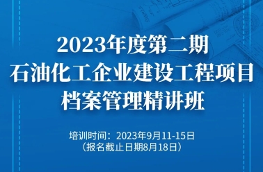报名进行中！<font color=red>建设</font>工程项目档案管理精讲班