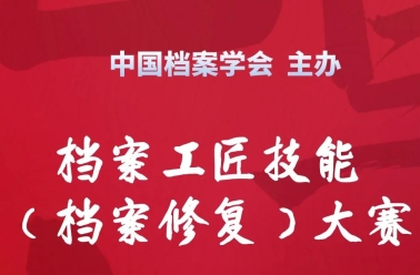 直播预告！中国档案学会档案工匠技能（档案修复）大赛