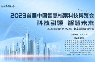环球网：2023首届中国智慧档案科技博览会将在北京举行