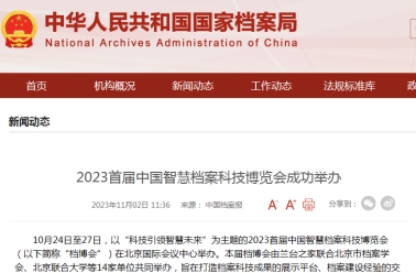 重磅报道！2023首届中国智慧档案科技博览会成功举办