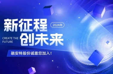 兰台人才服务丨档案科技企业融安特股份诚邀您的加入！