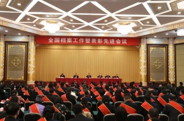 全国档案工作暨<font color=red>表</font>彰先进会议在京召开