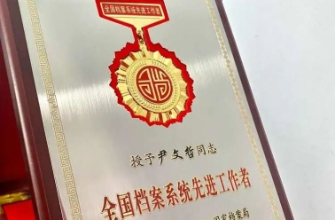 全国档案系统先进工作者：河北省武安市委办副主任尹文哲