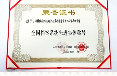 全国档案系统先进集体新疆尉犁县档案馆：强兰台之基谱尉犁新篇