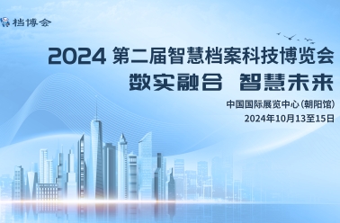 关于举办2024第二届智慧档案科技博览会