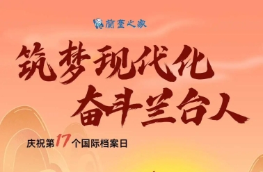 2024年国际档案日系列宣传活动主<font color=red>题</font>来了！