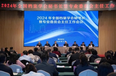 2024年全国档案学会秘书长暨专业委员会主任工作会议在武汉召开