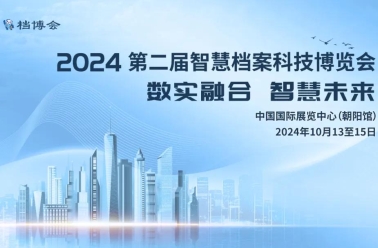 2024第二届智慧档案科技博览会招展手册
