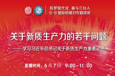 6·9国际档案日专<font color=red>题</font>讲座通知