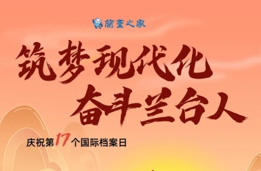 国际档案日的由来！2013-2024年国际档案日主<font color=red>题</font>